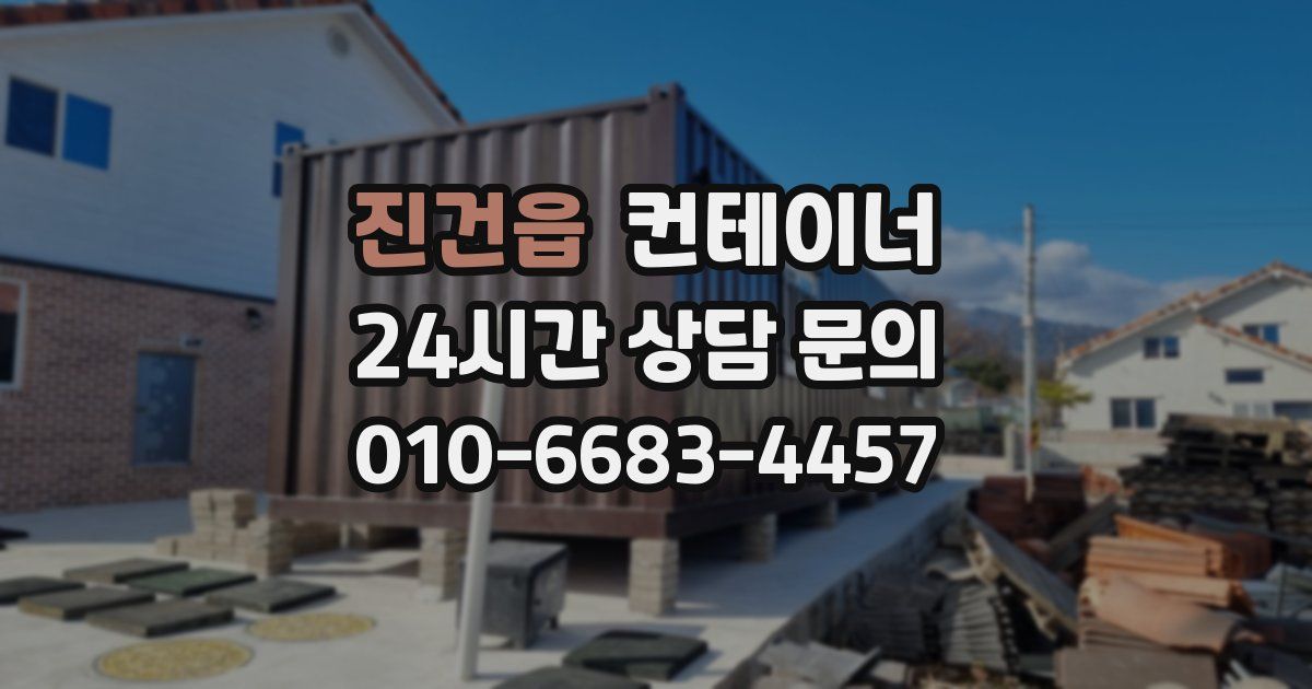 진건읍 컨테이너 매매