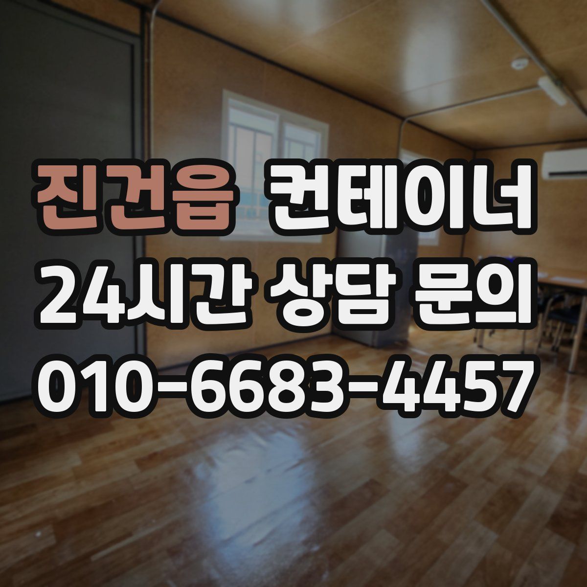 진건읍 컨테이너 매매