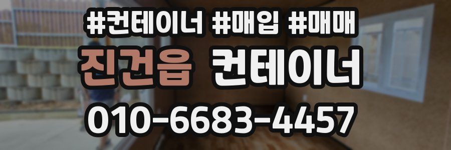 진건읍 컨테이너