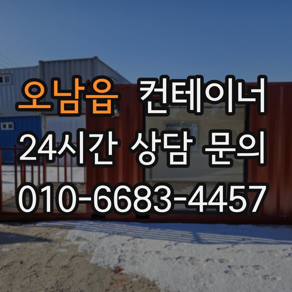 오남읍 컨테이너 매매 외관보다 안전성과 수명을 먼저 보는 이유