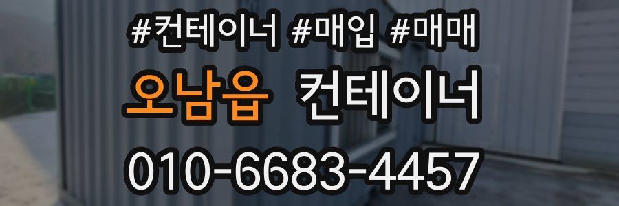 오남읍 컨테이너