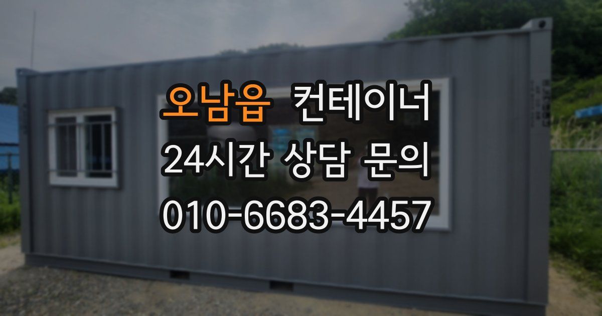오남읍 컨테이너 매매
