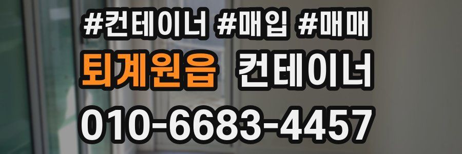 퇴계원읍 컨테이너