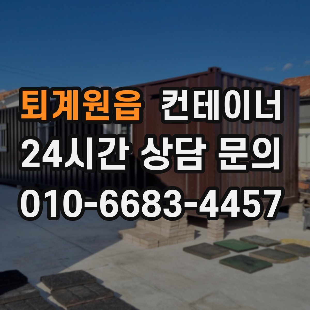 퇴계원읍 컨테이너 매매