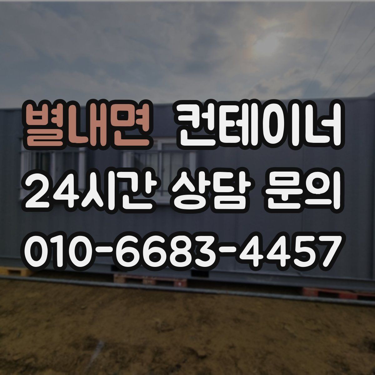 별내면 컨테이너 매매 취미 작업실로 쓰던 동을 정리하는 과정
