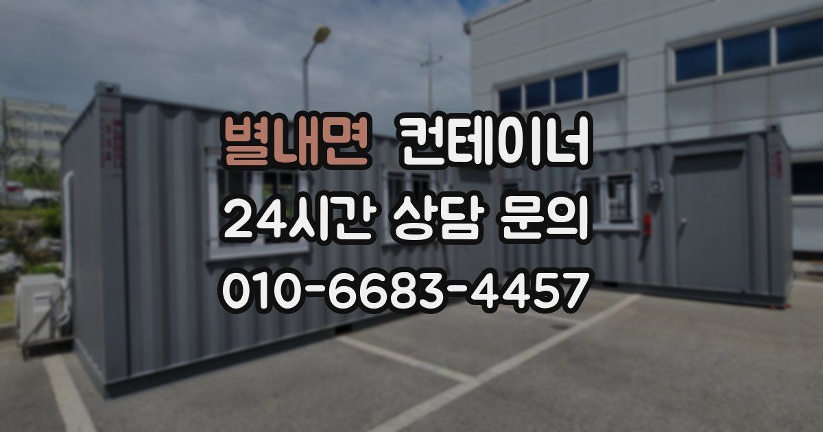 별내면 컨테이너 매매