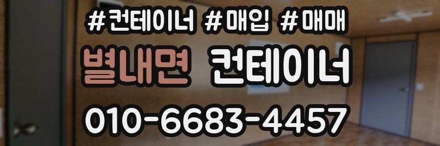 별내면 컨테이너