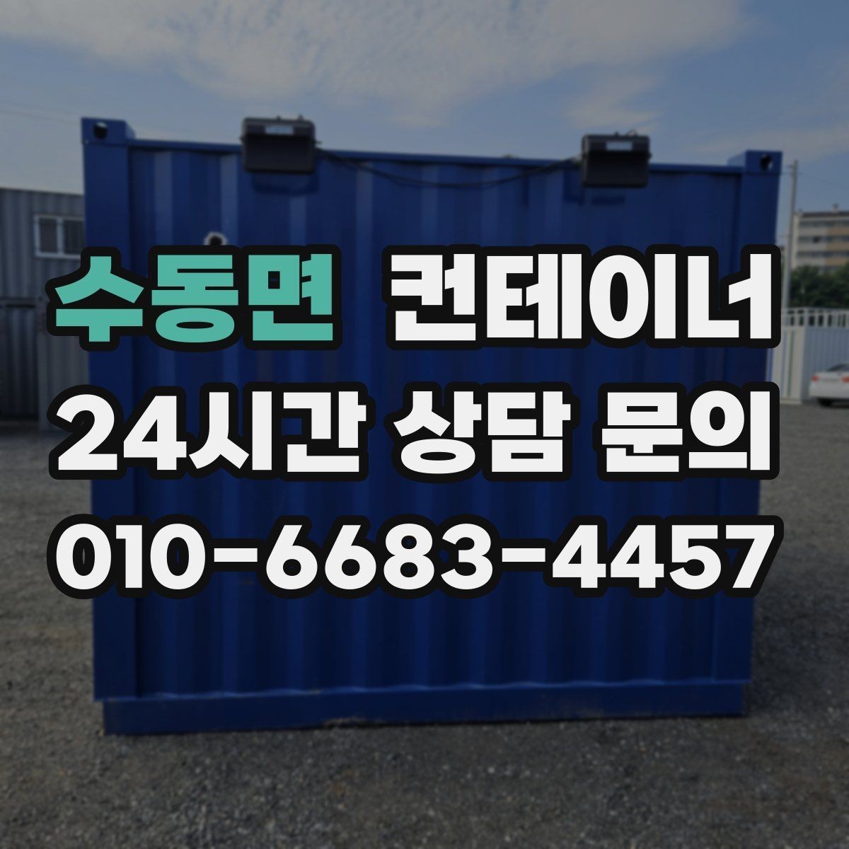 수동면 컨테이너 매매 개인 창고용 컨테이너를 처리하는 합리적인 선택