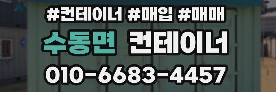 수동면 컨테이너