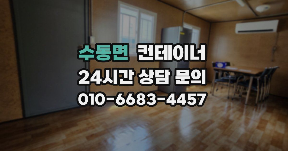 수동면 컨테이너 매매