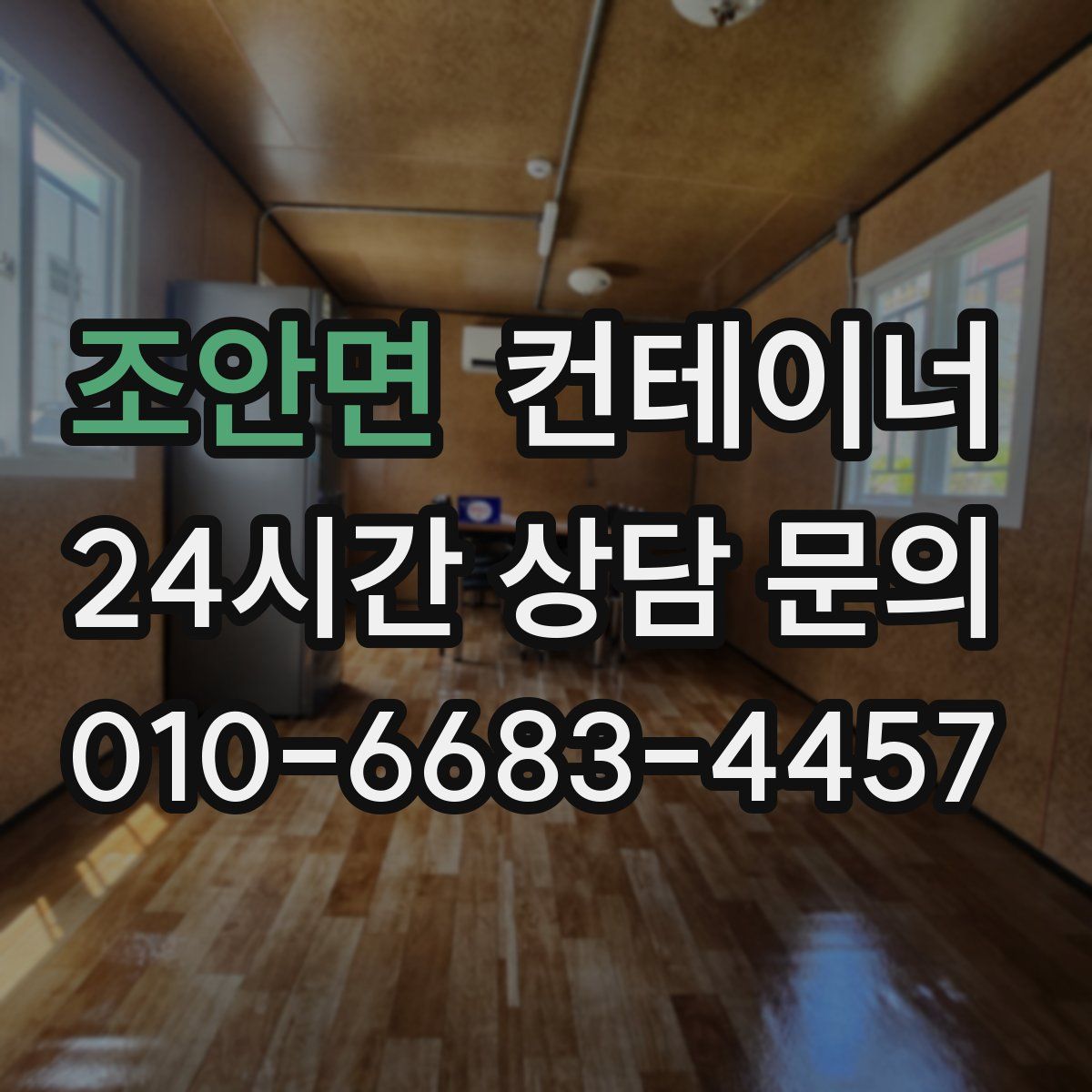 조안면 컨테이너 매매