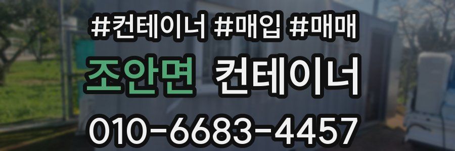 조안면 컨테이너