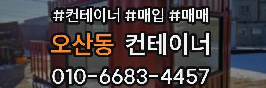 오산동 컨테이너