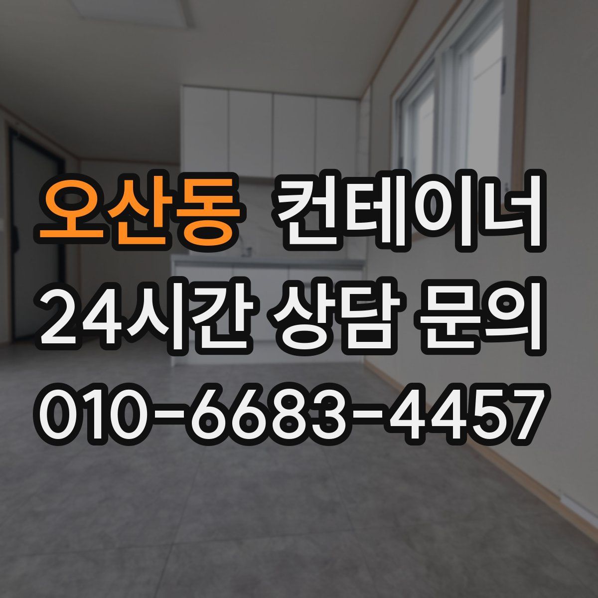 오산동 컨테이너 매매