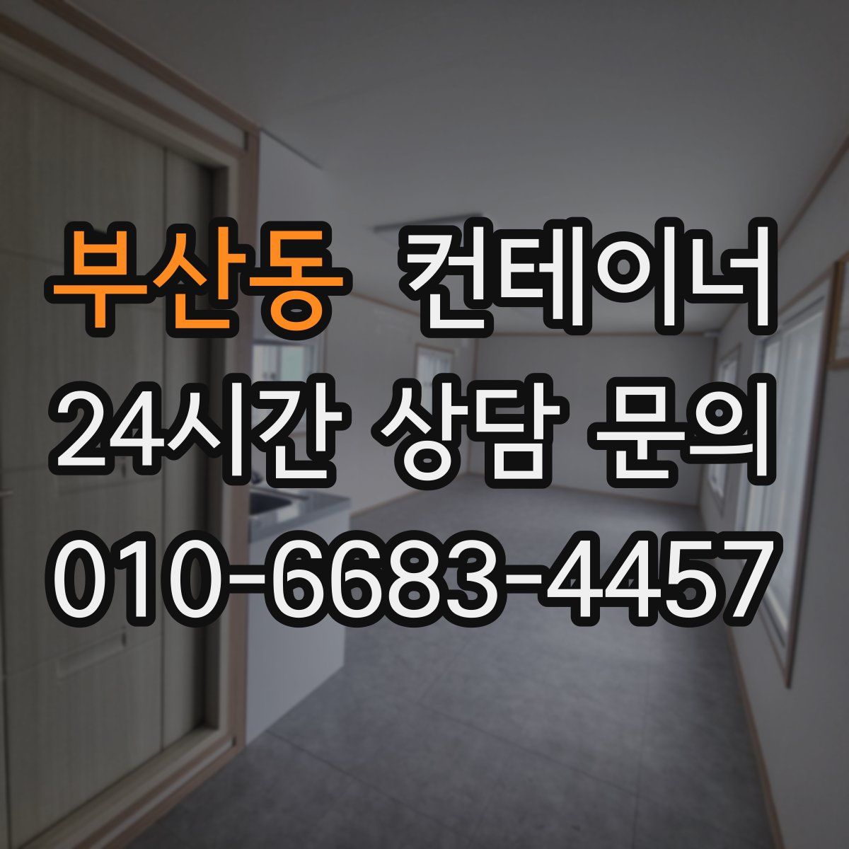 부산동 컨테이너 매매