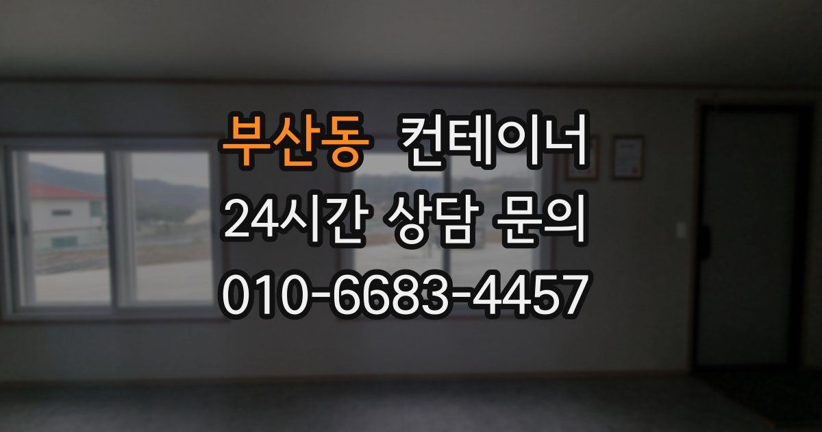 부산동 컨테이너 매매