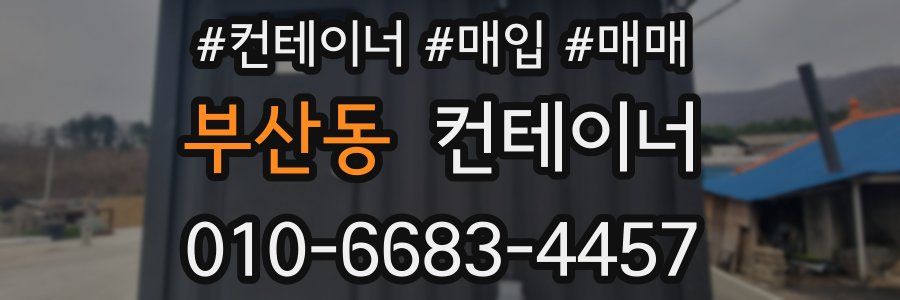 부산동 컨테이너