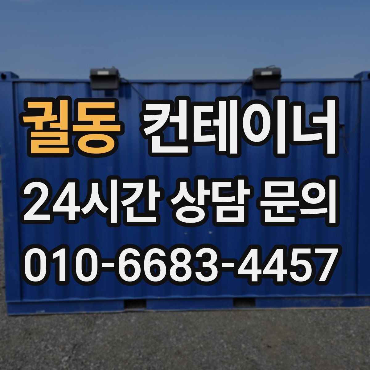 궐동 컨테이너 매매 다수 프로젝트 종료 시 효율적인 컨테이너 처리
