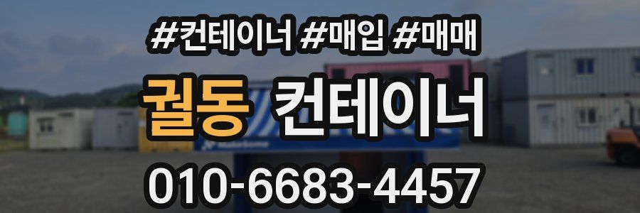 궐동 컨테이너
