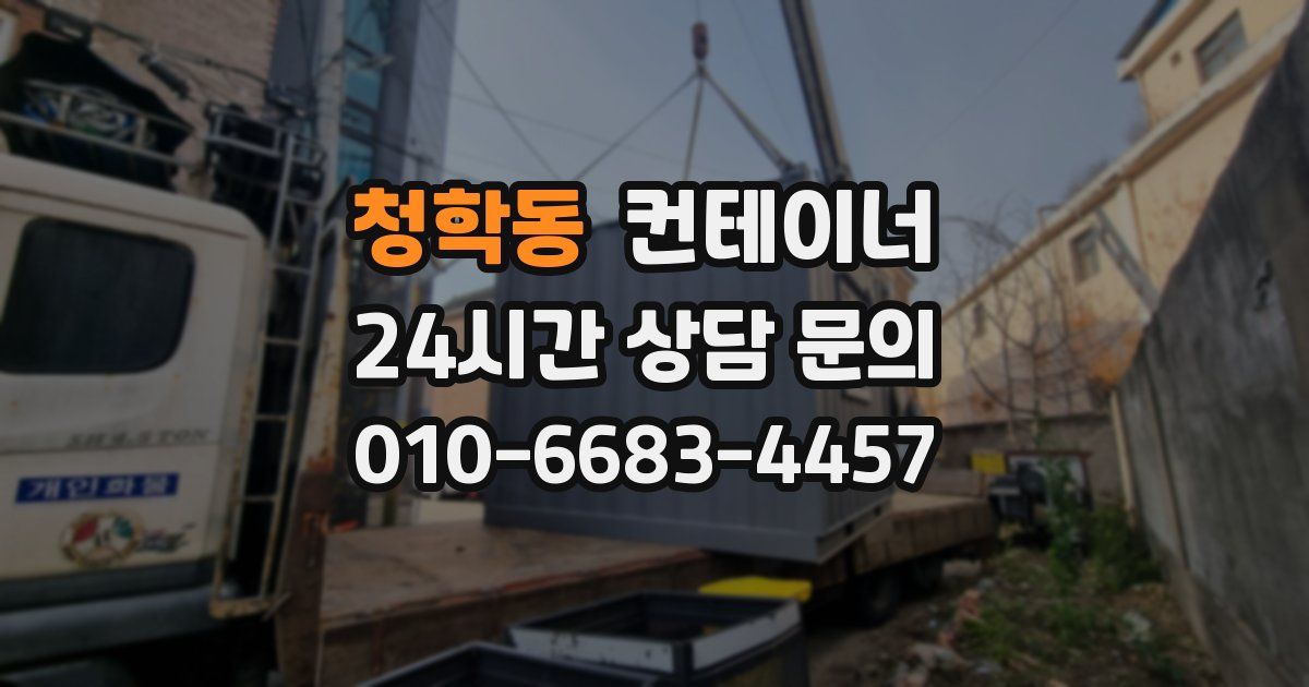 청학동 컨테이너 매매