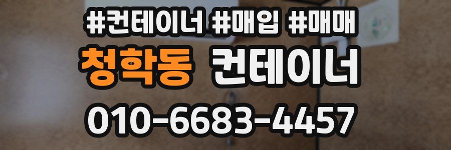 청학동 컨테이너