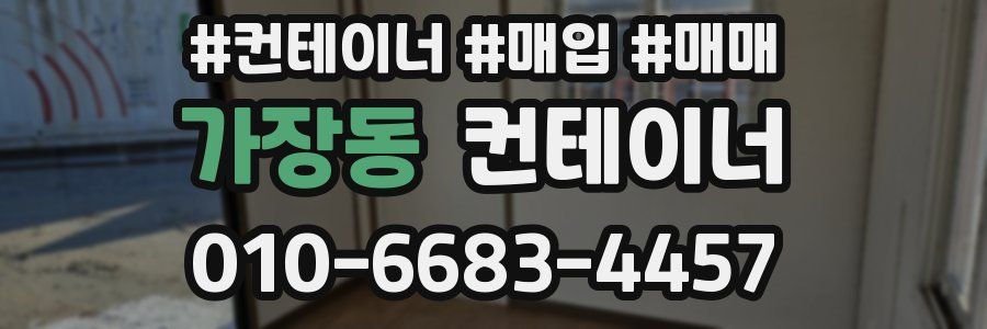 가장동 컨테이너