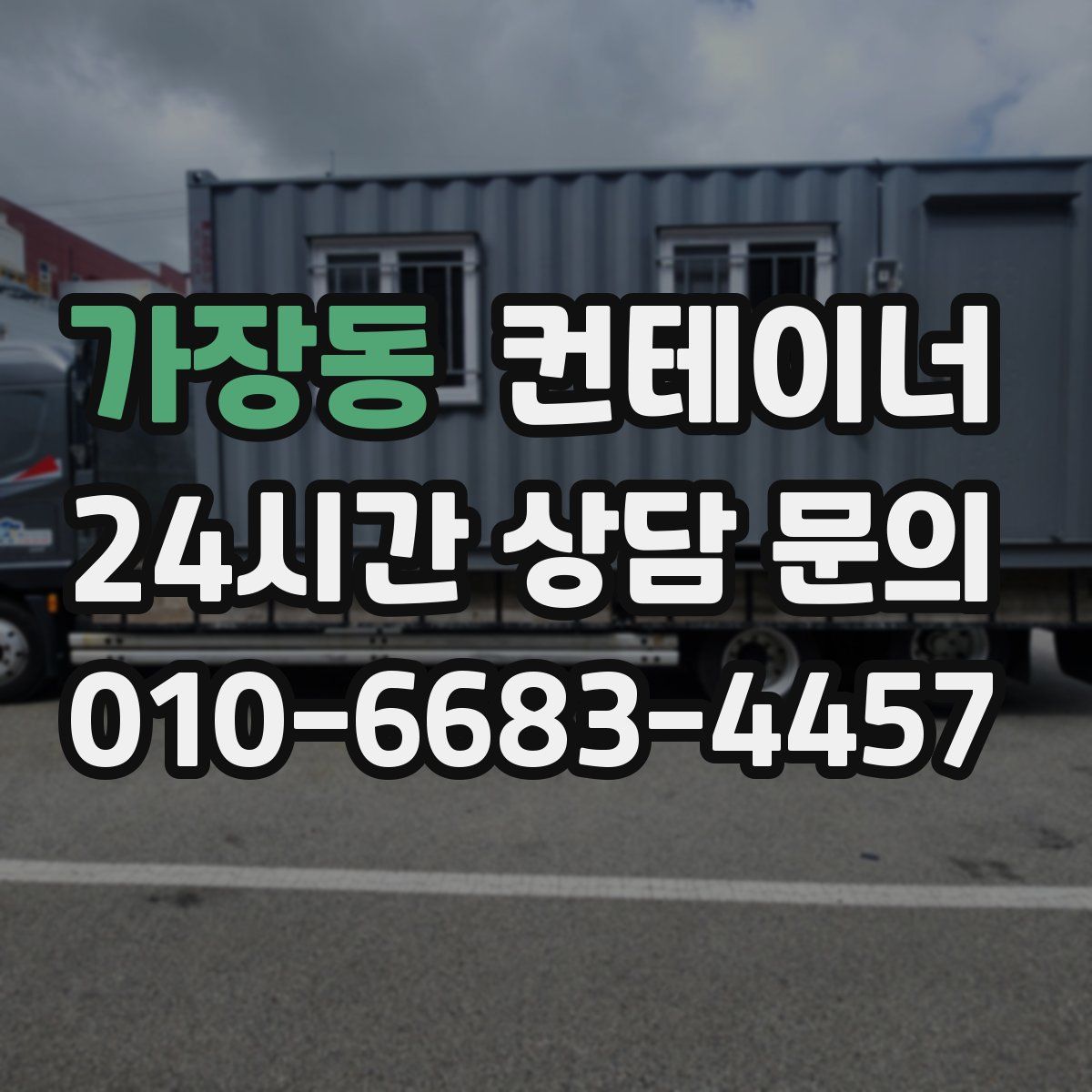 가장동 컨테이너 매매