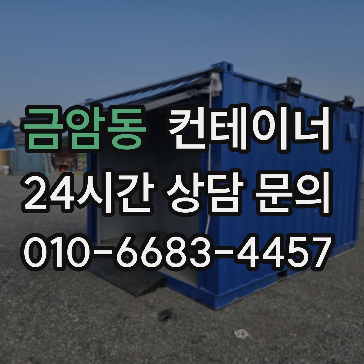 금암동 컨테이너 매매