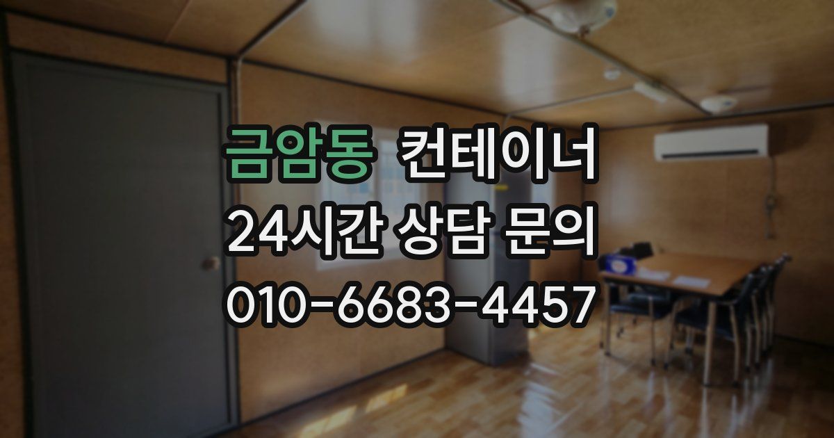 금암동 컨테이너 매매