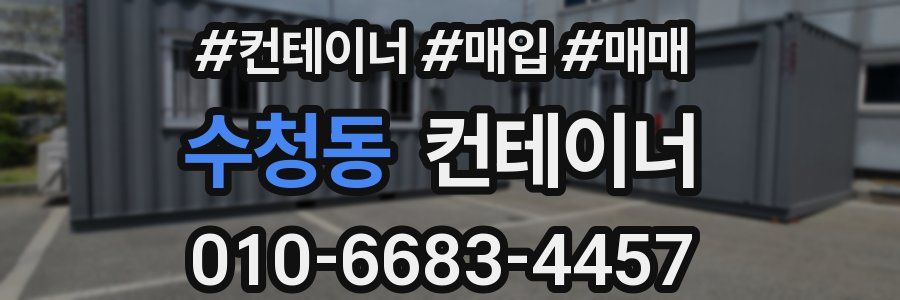 수청동 컨테이너