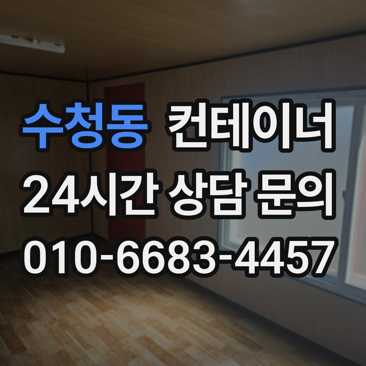 수청동 컨테이너 매매