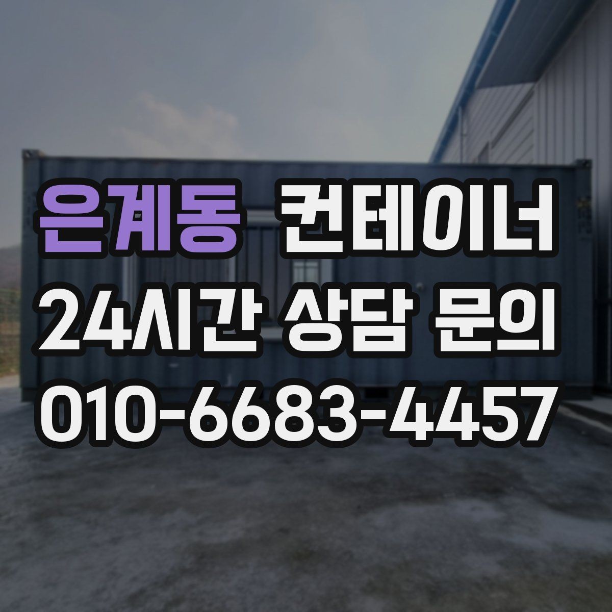 은계동 컨테이너 매매 현장 숙소용 컨테이너를 교체하는 타이밍