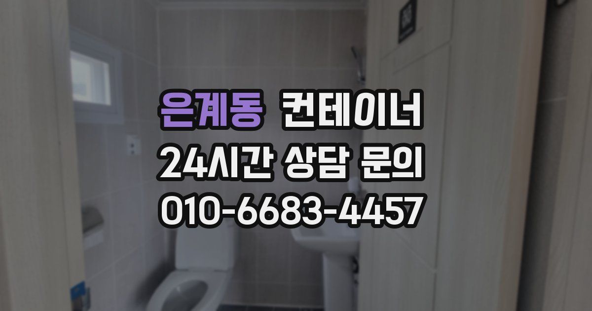 은계동 컨테이너 매매