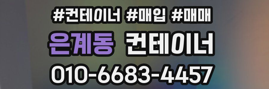 은계동 컨테이너