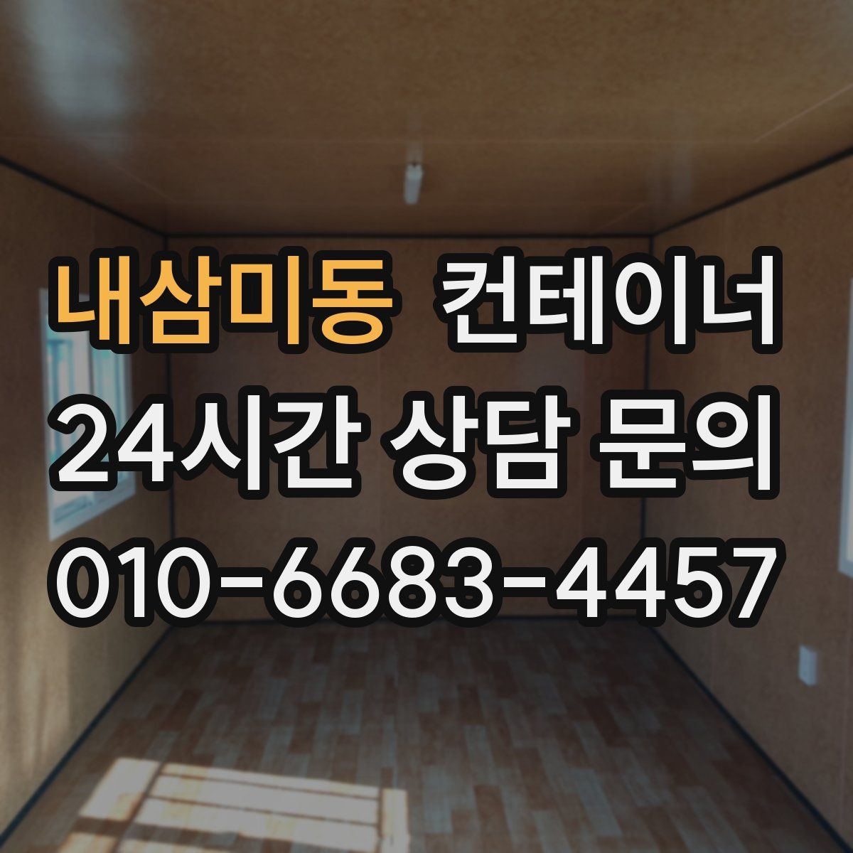 내삼미동 컨테이너 매매