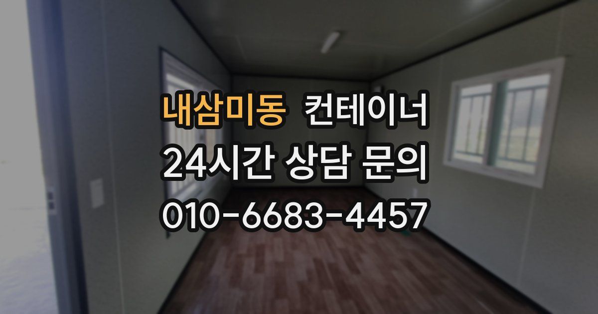 내삼미동 컨테이너 매매