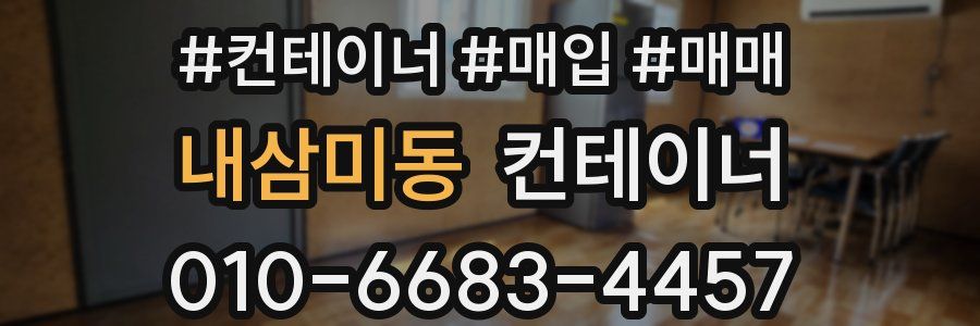 내삼미동 컨테이너