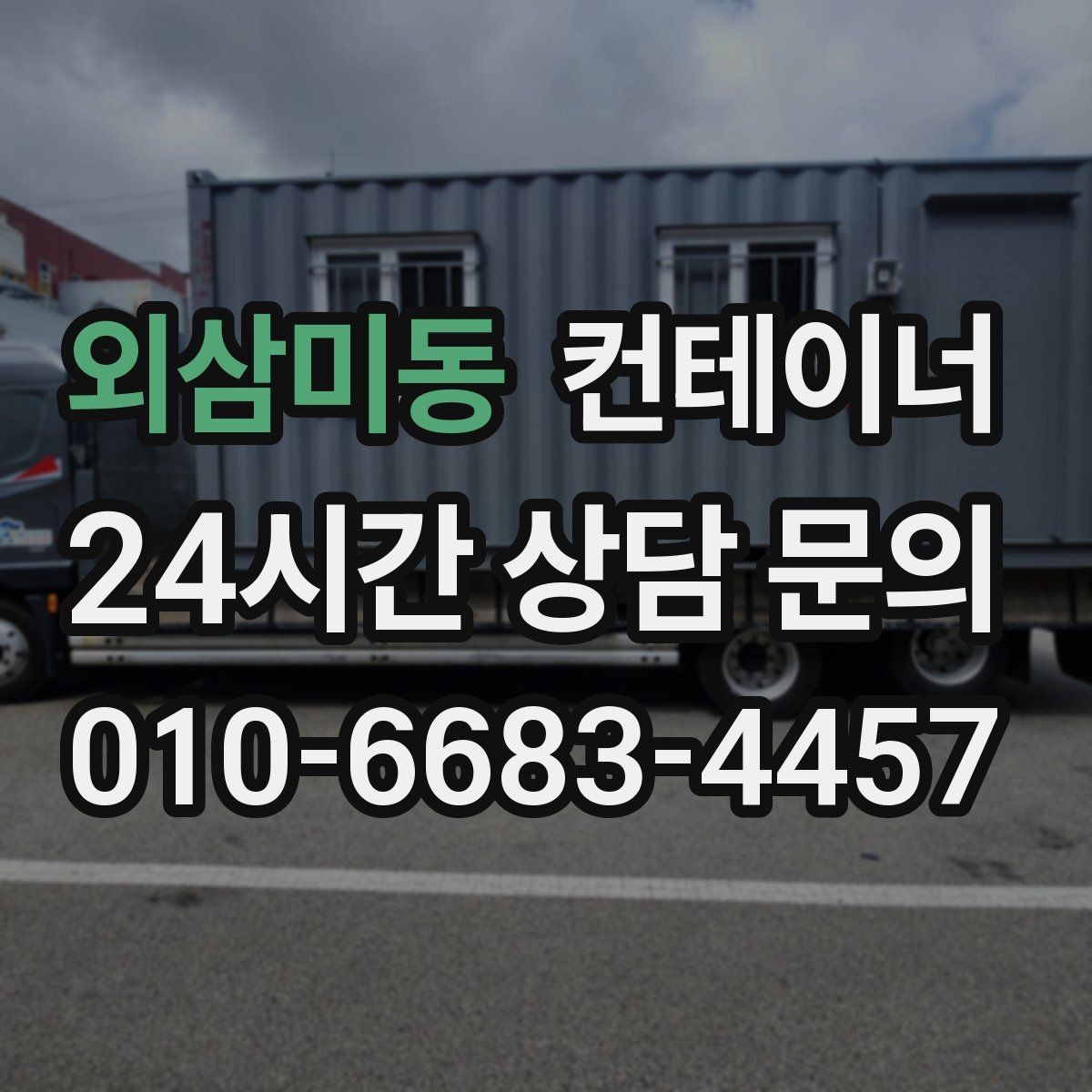 외삼미동 컨테이너 매매 개인 주택 마당을 다시 넓게 쓰기 위한 정리 가이드