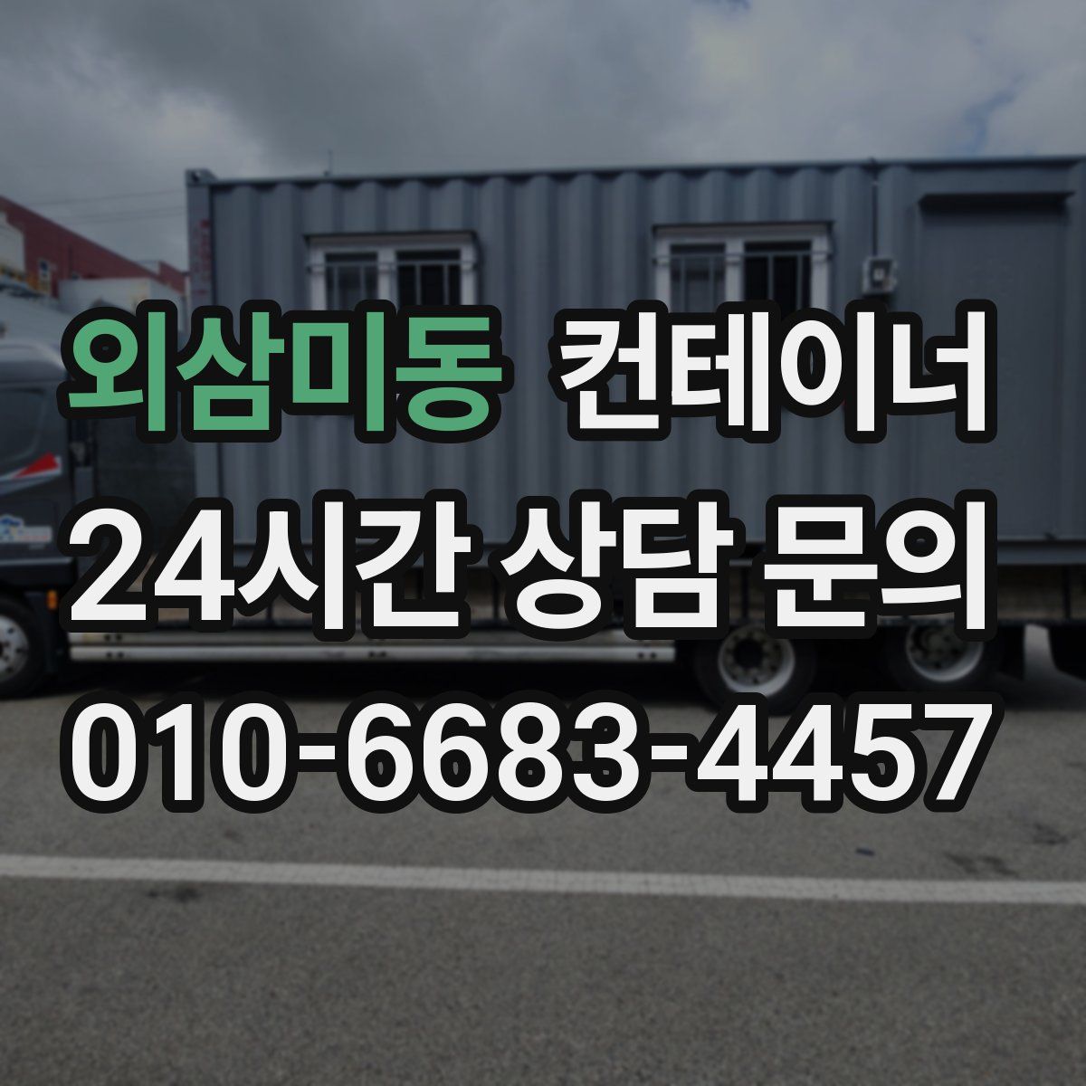 외삼미동 컨테이너 매매