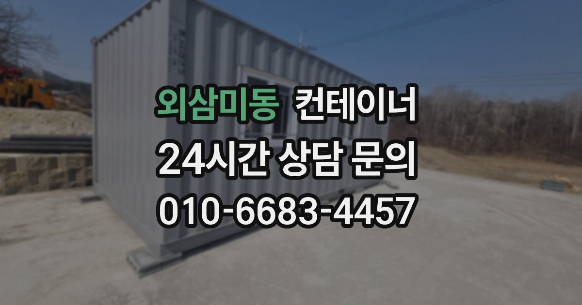 외삼미동 컨테이너 매매