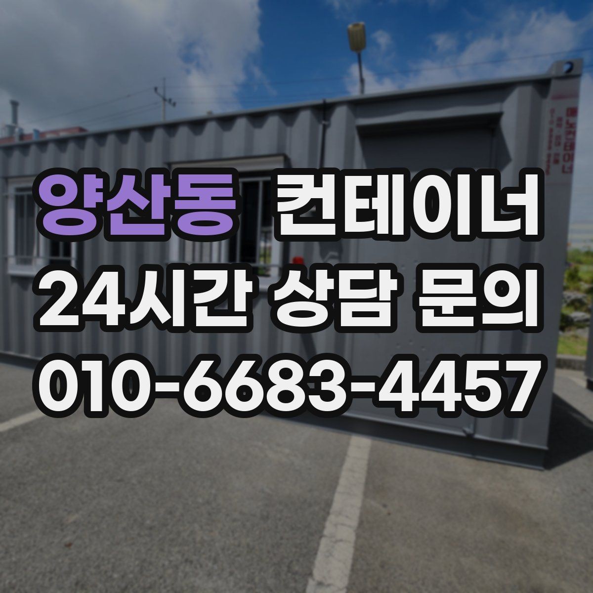 양산동 컨테이너 매매 점포 리뉴얼 전 외부 컨테이너를 비우는 과정