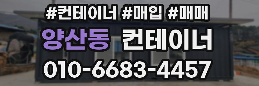 양산동 컨테이너