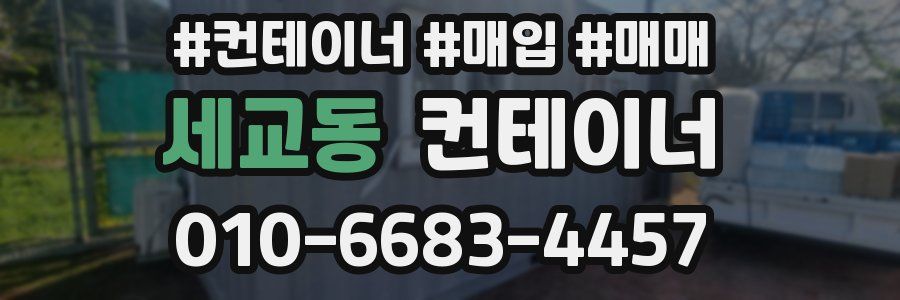 세교동 컨테이너