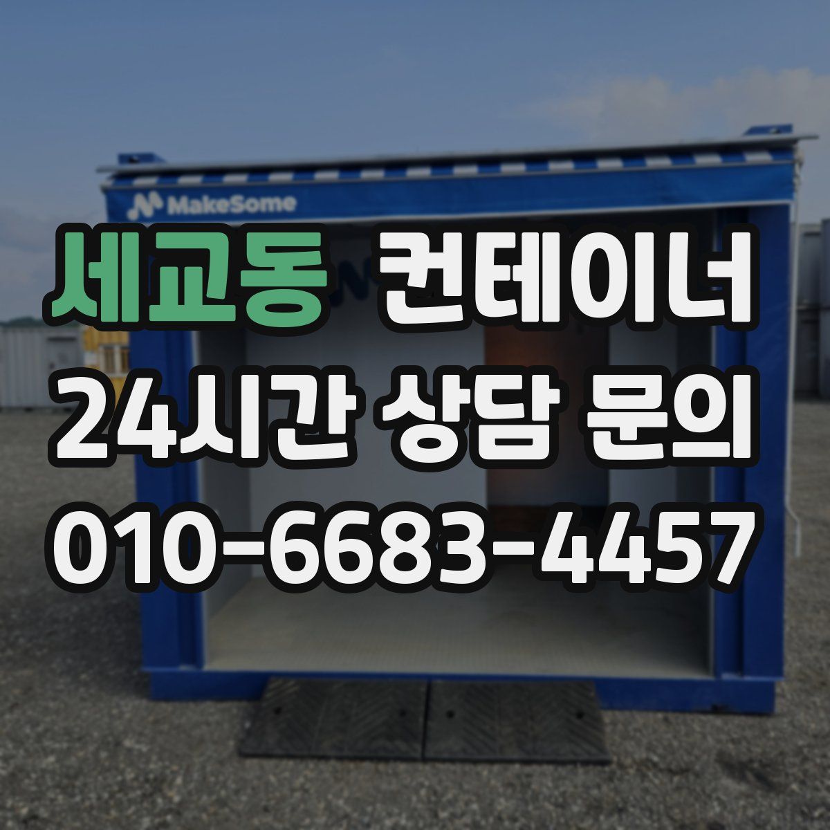 세교동 컨테이너 매매