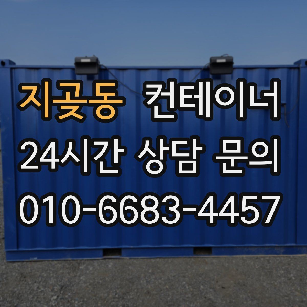 지곶동 컨테이너 매매 정돈된 현장에서 생산성이 높아지는 이유