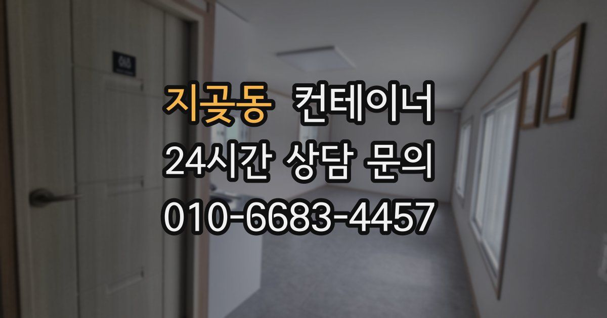 지곶동 컨테이너 매매