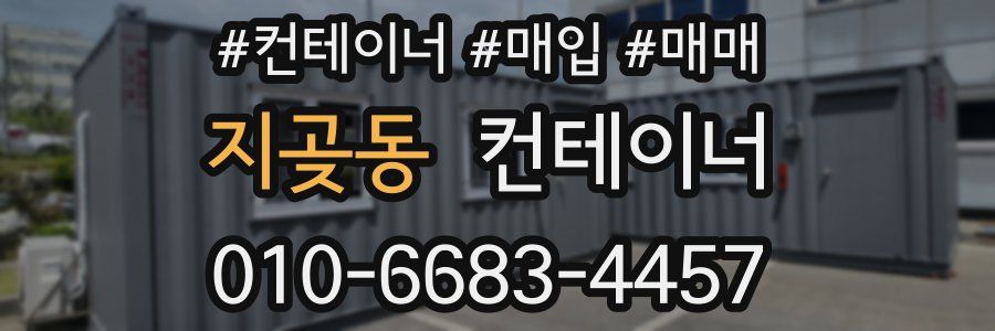 지곶동 컨테이너