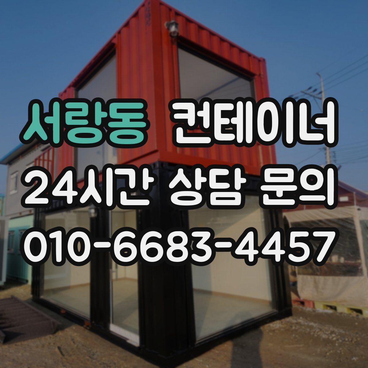 서랑동 컨테이너 매매