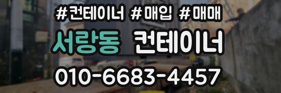 서랑동 컨테이너