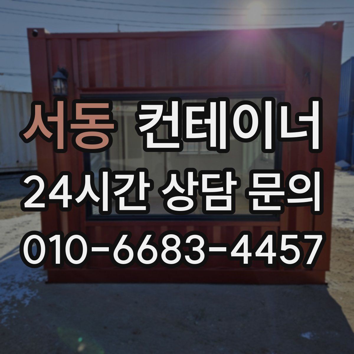 서동 컨테이너 매매 사무실형 동을 재배치하거나 교체할 때 체크사항